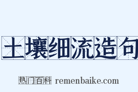 土壤细流造句是什么意思的图片